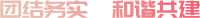 團(tuán)結(jié)務(wù)實(shí)，和諧共建